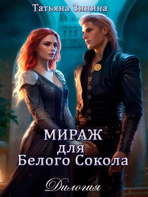 cover image of Мираж для Белого Сокола